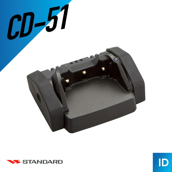 【8/24〜エントリーでP10倍】スタンダード CD-51 連結型充電器 （ トランシーバー インカム 無線機 ）