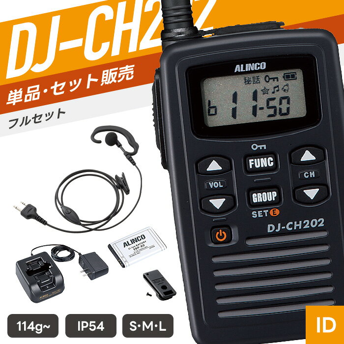 【6/18全品Pアップ】アルインコ DJ-CH202 ＆ WED-EPM-S 特定小電力トランシーバー イヤホンマイクセット （ インカム 無線機 DJ-CH202-M DJ-CH202-L WED-EPM-SE WED-EPM-SO ）