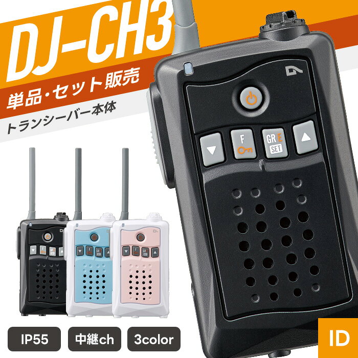 アルインコ DJ-CH3 特定小電力トランシーバー （ インカム 無線機 防塵防水 IP55 DJ-CH3B DJ-CH3P DJ-CH3A ）