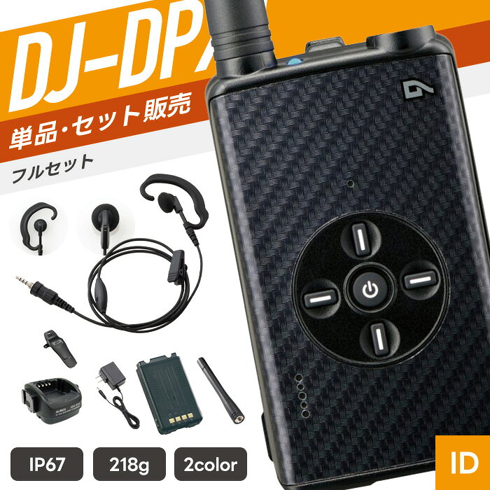 【6/18全品Pアップ】アルインコ DJ-DPX1 & WED-EPM-YS 登録局 トランシーバー イヤ...