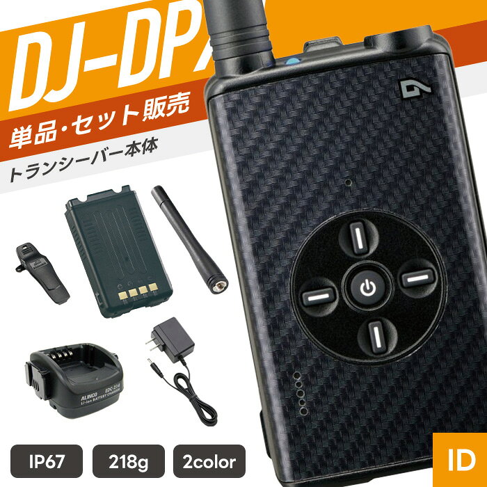 SPEC 技適マーク 取得済み（当店取扱商品はすべて電波法を遵守しております） 電気用品安全法基準 PSEマーク認証製品（※マークはバッテリー本体に表示） 免許・資格 お手続き簡単な登録申請でご使用可能です。 登録申請方法はこちら チャンネル数 30ch 周波数帯 351MHz帯 送信出力 5W／2W／1W 通信距離 ・手に持ったハンディー機同士：1〜4km ※掲載の通信距離は目安です。環境により変動する場合があります。 　電波の特性上、一定距離を保証するものではありません。 外形寸法 幅55.8mm×高さ95.8mm×奥行き27.8mm（付属バッテリーパック装着時） 重量 約218g（付属アンテナとバッテリーパックを装着、ベルトクリップは含まず） 対応電池 バッテリーパック：EBP-98 単三アルカリ乾電池5本（別売りの乾電池ケースEDH-41が必要） 使用時間 EBP-98（最大10.5時間）単三アルカリ乾電池5本（最大4時間） 防滴規格 IP67相当 付属品 アンテナ（EA-247）／バッテリーパック（EB-98）／シングル急速充電スタンド（EDC-214R）／ 充電専用 AC アダプター（EDC-215）／ベルトクリップ（EBC-46）／ 取扱説明書／申請書類一式／保証書 メーカー保証 3年（トランシーバー本体のみ） 備考 イヤホンマイク等は別売り。 対応アクセサリ以外は使用できません。あらかじめ対応商品をご確認のうえご購入ください。 電波利用料 個別登録：1台 200円／包括登録：1台 290円 対応アクセサリ 　 イヤホンマイク　WED-EPM-YS イヤホンマイク　PRO2-Y イヤホンマイク　EME-32A その他の対応製品はメーカー公式ページにてご確認ください。 単品・複数台セット イヤホンマイクセット 純正イヤホンマイク イヤホンマイク 選べるイヤホンマイク