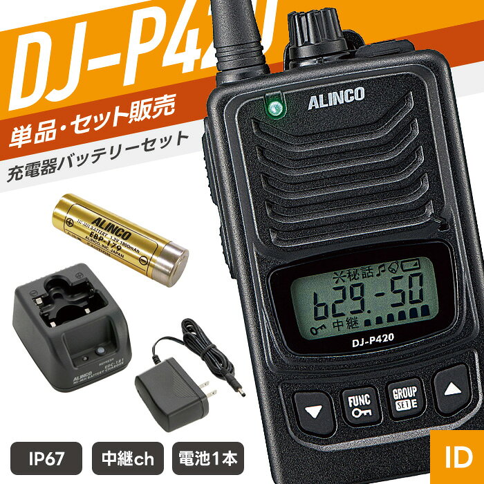 単品・複数台セット イヤホンマイクセット 充電器バッテリーセット イヤホンマイク付きフルセット バッテリー 1口充電器 2口充電器 2口充電器（EDC-162必要） ACアダプター 純正イヤホンマイク イヤホンマイク イヤホンマイク SPEC 技適マーク 取得済み（当店取扱商品はすべて電波法を遵守しております） 免許・資格 不要 チャンネル数 47ch 周波数帯 400MHz帯 送信出力 10mW／1mW 通信距離 ・河川敷など障害のない平地：500m～1km程度 ・見通しのよい道路、障害物の少ない場所：500m程度 ・市街地のような障害の多い所：200m程度 ※建物内は構造によって大きく異なります。特に縦の階層は大きな障害になります。 ※体への装着方法、アンテナの向き等でも通信距離は大きく変わります。ミドルアンテナは上記の70%程度が目安です。 外形寸法 幅54×高さ92×奥行18.2/mm（アンテナ長：(M）76.2、（L）164/mm） 重量 （M）約98g／（L）約106g（乾電池、クリップ含む） 対応電池 ニッケル水素充電池　EBP-179 単三アルカリ乾電池1本 使用時間 EBP-179（約25時間） 単三形アルカリ乾電池1本（約30時間） 防滴規格 IP67相当 付属品 ベルトクリップ　EBC-70／取扱説明書／保証書 メーカー保証 ご購入より1年間 （トランシーバー本体のみ） 備考 充電器・バッテリー・イヤホンマイク等は別売り 対応アクセサリ以外は使用できません。あらかじめ対応商品をご確認のうえご購入ください。 対応アクセサリ イヤホンマイク　WED-EPM-YS イヤホンマイク　PRO2-Y イヤホンマイク　EME-32A 充電器　EDC-181A バッテリー　EBP-179 その他の対応製品はメーカー公式ページにてご確認ください。 セット内容 1人分セット：DJ-P420×1／EBP-179×1／EDC-181A×1 2人分セット：DJ-P420×2／EBP-179×2／EDC-179A×1 3人分セット：DJ-P420×3／EBP-179×3／EDC-179R×2／EDC-162×1 ※4人分セット以上の充電器は、人数分に合わせたセットをお送りします。 セット数により数量は異なりますが、商品内容は変わりません。