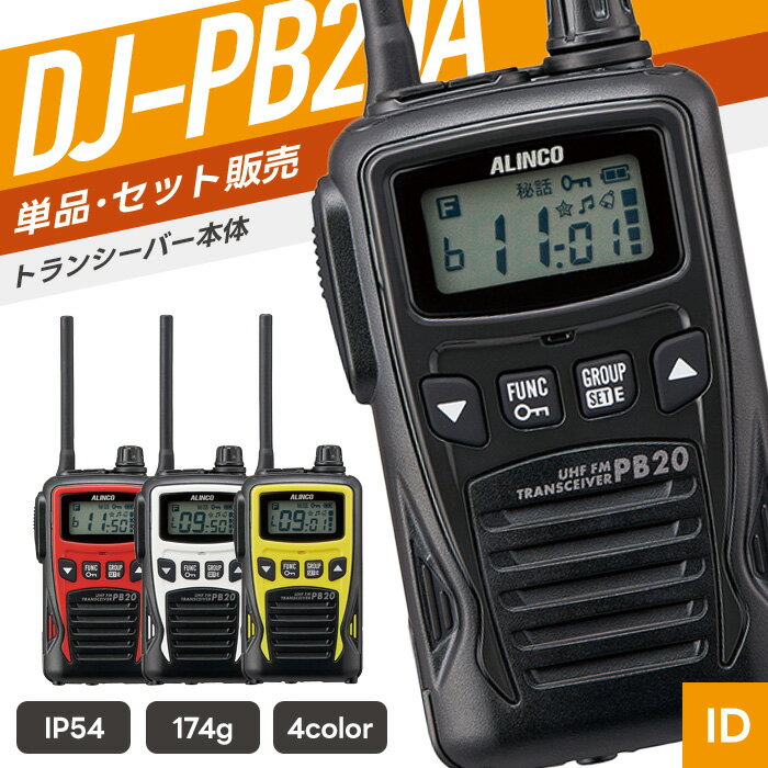 アルインコ　DJ-P113R　特定小電力無線レピーター（中継器）＆トランシーバー 【代引き不可】【沖縄・離島配送不可】 ALINCO