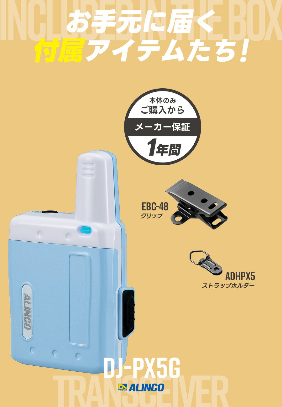 アルインコ DJ-PX5G 特定小電力トランシーバー （ インカム 無線機 DJ-PX5AG DJ-PX...