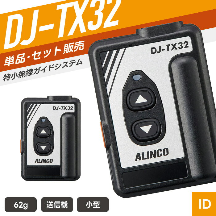 SPEC 技適マーク 取得済み（当店取扱商品はすべて電波法を遵守しております） 免許・資格 不要 周波数範囲 400MHz帯 外形寸法 幅52.8×高さ73.8×奥行14.6/mm（突起物含まず） 重量 約62g（単3乾電池1本装着時） 約72g（単3乾電池1本・ベルトクリップ装着時） バッテリー ニッケル水素充電池（EBP-179） 単三アルカリ乾電池1本 使用時間 EBP-179（約8時間） 単3形アルカリ乾電池1本（約9時間） 付属品 ベルトクリップ（EBC-28）本体装着済み／簡易取扱説明書／保証書 備考 充電器・バッテリー・イヤホンマイク等は別売り。 対応アクセサリ以外は使用できません。あらかじめ対応商品をご確認のうえご購入ください。 対応アクセサリ イヤホンマイク　WED-EPM-S イヤホンマイク　PRO2-S イヤホンマイク　EME-21A シングル充電器　EDC-185A ツイン充電器　EDC-186A バッテリー　EBP-179 単品・複数台セット イヤホンマイクセット DJ-RX32（受信機） バッテリー シングル充電器 ツイン充電器 純正イヤホンマイク 選べるイヤホンマイク イヤホンマイク