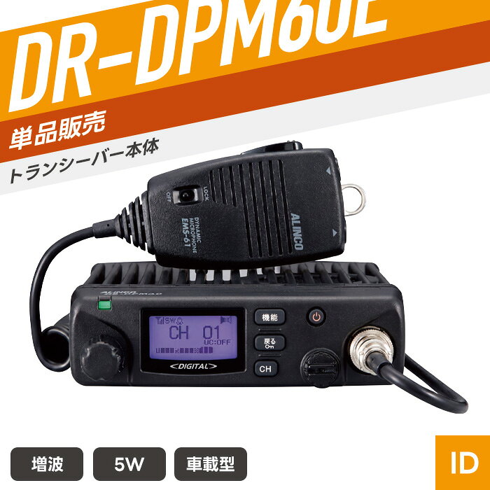 SPEC 技適マーク 取得済み（当店取扱商品はすべて電波法を遵守しております） 電気用品安全法基準 PSE・CEマーク認証対象の外部電源は別売りです。 免許・資格 お手続き簡単な登録申請でご使用可能です。 登録申請方法はこちら チャンネル数 97ch（3R／3T送受信、3S／3U受信専用） 周波数帯 351MHz帯 送信出力 5W／2W／1W（偏差：+20％、-50％／アンテナインピーダンス：50Ω） 通信距離 ・停止中の車同士：約2〜5km ※外部アンテナ（EA-226）をルーフに装着した時の距離になります。 ※掲載の通信距離は目安です。環境により変動する場合があります。 　電波の特性上、一定距離を保証するものではありません。 外形寸法 幅140.0mm×高さ40.0mm×奥行き178.0mm（突起物除く） 重量 約1.2Kg（本体と付属マイク含みブラケット除く） 対応電池 安定化電源器　：DM305MV／DM-S104 使用時間 安定化電源を使用するため電源を繋いでいる間は使用可能です。 防滴規格 なし 付属品 ダイナミックマイク（EMS-61）／DCケーブル（ヒューズ付）／ モービルブラケットとネジセット／マイクハンガー／ 取扱説明書／申請書類／保証書 メーカー保証 3年（トランシーバー本体のみ） 備考 イヤホンマイク等は別売り。 対応アクセサリ以外は使用できません。あらかじめ対応商品をご確認のうえご購入ください。 電波利用料 個別登録：1台 200円／包括登録：1台 290円 対応アクセサリ 　 安定化電源器　DM-S104 その他の対応製品はメーカー公式ページにてご確認ください。 アプリ無線対応モービルマイク 防水スピーカーマイク 防水スピーカーマイク（5m） 安定化電源器 PC接続ケーブル セパレートケーブル セパレート・カップラー
