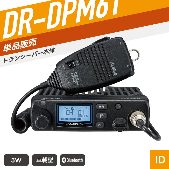 SPEC 技適マーク 取得済み（当店取扱商品はすべて電波法を遵守しております） 電気用品安全法基準 PSE・CEマーク認証対象の外部電源は別売りです。 免許・資格 お手続き簡単な登録申請でご使用可能です。 登録申請方法はこちら チャンネル数 35ch（上空用5chは受信のみ可能） 周波数帯 351MHz帯 送信出力 5W／2W／1W（偏差：+20％、-50％） 通信距離 ・停止中の車同士：約2〜5km ※外部アンテナ（EA-226）をルーフに装着した時の距離になります。 ※掲載の通信距離は目安です。環境により変動する場合があります。 　電波の特性上、一定距離を保証するものではありません。 外形寸法 幅140.0mm×高さ40.0mm×奥行き178.0mm（突起物除く） 重量 約1.2Kg（本体と付属マイク含みブラケット除く） 対応電池 安定化電源器　：DM305MV／DM-S104 使用時間 安定化電源を使用するため電源を繋いでいる間は使用可能です。 防滴規格 なし 付属品 ダイナミックマイク（EMS-61）／DCケーブル（ヒューズ付）／ モービルブラケットとネジセット／マイクハンガー／ 取扱説明書／申請書類／保証書 メーカー保証 3年（トランシーバー本体のみ） 備考 イヤホンマイク等は別売り。 対応アクセサリ以外は使用できません。あらかじめ対応商品をご確認のうえご購入ください。 電波利用料 個別登録：1台 200円／包括登録：1台 290円 対応アクセサリ 　 Bluetoothイヤホンマイク　EME-80BMA Bluetoothスピーカーマイク　EMS-87B 安定化電源器　DM-S104 その他の対応製品はメーカー公式ページにてご確認ください。 ワイヤレススピーカーマイク ワイヤレスイヤホンマイク 防水スピーカーマイク 防水スピーカーマイク（5m） 安定化電源器 PC接続ケーブル セパレート・カプラー セパレートケーブル