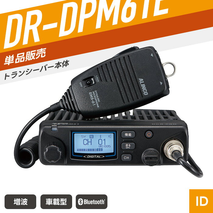 SPEC 技適マーク 取得済み（当店取扱商品はすべて電波法を遵守しております） 電気用品安全法基準 PSE・CEマーク認証対象の外部電源は別売りです。 免許・資格 お手続き簡単な登録申請でご使用可能です。 登録申請方法はこちら チャンネル数 97ch 周波数帯 351MHz帯 （3R／3T送受信、3S／3U受信専用） 送信出力 5W／2W／1W（偏差：+20％、-50％／アンテナインピーダンス：50Ω） 通信距離 ・停止中の車同士：約2〜5km ※外部アンテナ（EA-226）をルーフに装着した時の距離になります。 ※掲載の通信距離は目安です。環境により変動する場合があります。 　電波の特性上、一定距離を保証するものではありません。 外形寸法 幅140.0mm×高さ40.0mm×奥行き178.0mm（突起物除く） 重量 約1.2g（マイクEMS-61含み、ブラケットは除く） 対応電池 安定化電源器　：DM305MV／DM-S104 使用時間 安定化電源を使用するため電源を繋いでいる間は使用可能です。 防滴規格 なし 付属品 ダイナミックマイク（EMS-61）／DCケーブル ヒューズ付（UA0038AY）／ モービルブラケットとネジセット（FM0078A）／マイクハンガー（EMS-61）／ 取扱説明書／申請書類／保証書 メーカー保証 3年（トランシーバー本体のみ） 備考 イヤホンマイク等は別売り。 対応アクセサリ以外は使用できません。あらかじめ対応商品をご確認のうえご購入ください。 電波利用料 個別登録：1台 200円／包括登録：1台 290円 対応アクセサリ 　 Bluetoothイヤホンマイク　EME-80BMA Bluetoothスピーカーマイク　EMS-87B 安定化電源器　DM-S104 その他の対応製品はメーカー公式ページにてご確認ください。 ワイヤレススピーカーマイク ワイヤレスイヤホンマイク 防水スピーカーマイク 防水スピーカーマイク（5m） 安定化電源器 PC接続ケーブル セパレート・カプラー セパレートケーブル