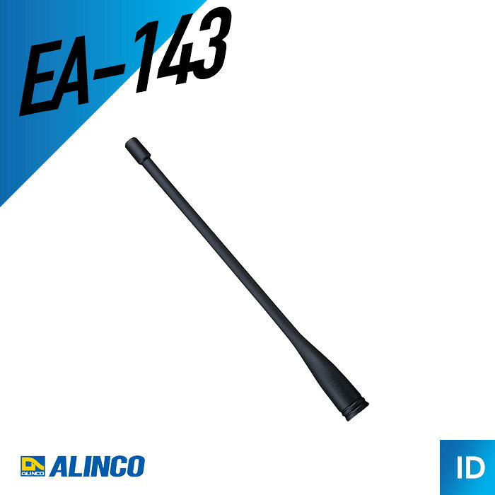 【当店限定！ポイント大還元】アルインコ EA-143 アンテナ DJ-S47対応 トランシーバー 無線機 インカム 用