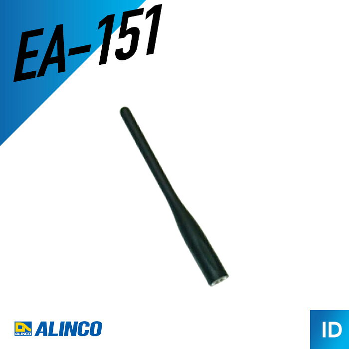 アルインコ EA-151 アンテナ トランシーバー 無線機 インカム 用