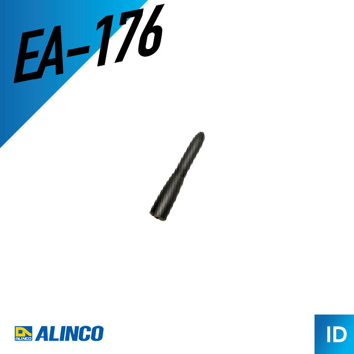 アルインコ EA-176 ショートアンテナ DJ-BU10C対応 トランシーバー 無線機 インカム 用