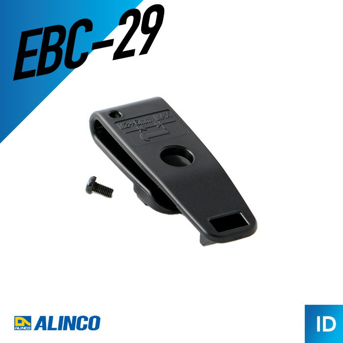 【6/18全品Pアップ】アルインコ EBC-29 ベルトクリップ DJ-P22/P221/P222対応 トランシーバー 無線機 インカム 用