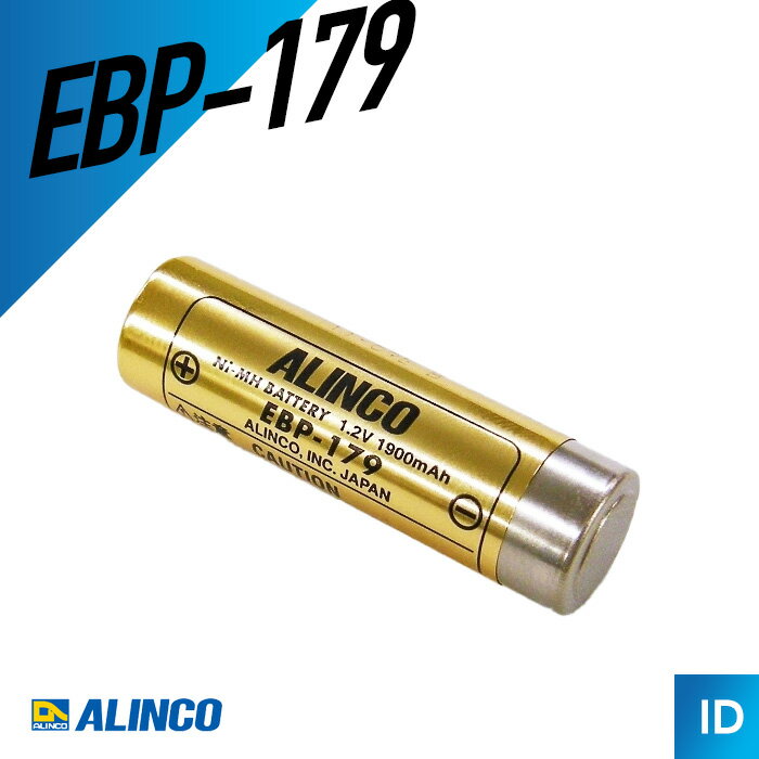 【エントリーで＋P10倍】アルインコ ALINCO EBP-179 DJ-PX3用ニッケル水素充電池 トランシーバー 無線機 インカム 用