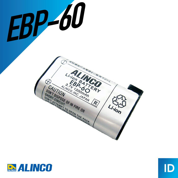【エントリーでP10倍】アルインコ EBP-60 Li-ion バッテリーパック （ バッテリー トランシーバー インカム 無線機 ） mu1000-10001401 インカムダイレクト 無線ショップ パッケージ画像
