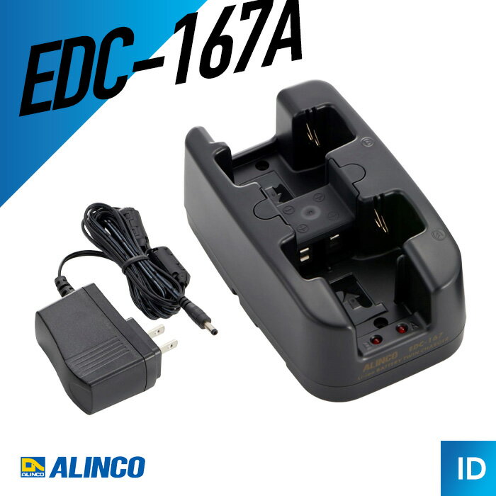 【8/24〜エントリーでP10倍】アルインコ EDC-167A ツイン充電器セット （ トランシーバー インカム 無線機 ）