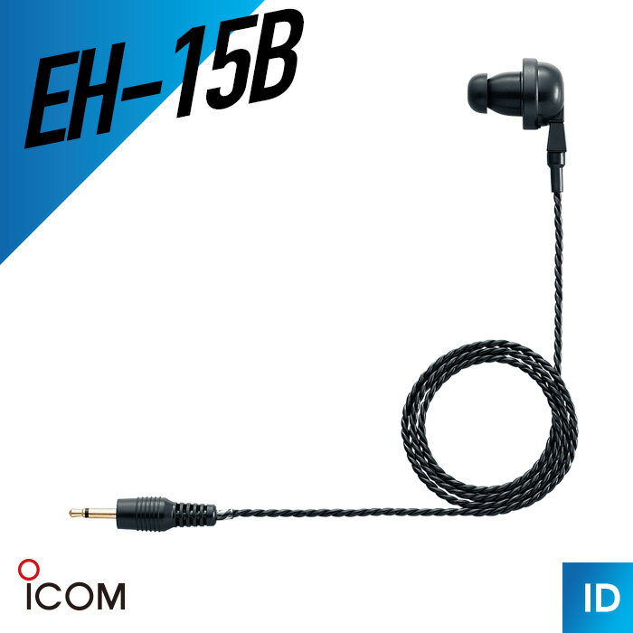 アイコム ICOM EH-15B イヤホン ブラック トランシーバー 無線機 インカム 用