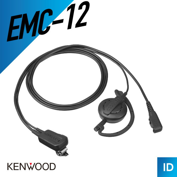ケンウッド KENWOOD EMC-12 イヤホン付きクリップマイクロホン(耳掛けタイプ) トランシーバー 無線機 インカム UBZ-LP20 UBZ-LS20 UBZ-LU20 UBZ-LP27R UBZ-LS27R UBZ-LU27 UBZ-LU27BT UTB-10 等対応