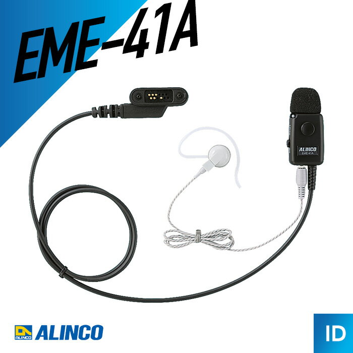 【6月限定クーポン配布】アルインコ ALINCO EME-41A イヤホンマイク防水プラグ DJ-...