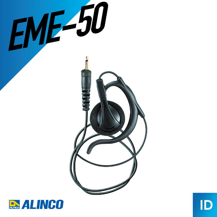 アルインコ ALINCO EME-50 耳かけ型ストレートコードイヤホン 3.5パイ トランシーバー 無線機 インカム 用