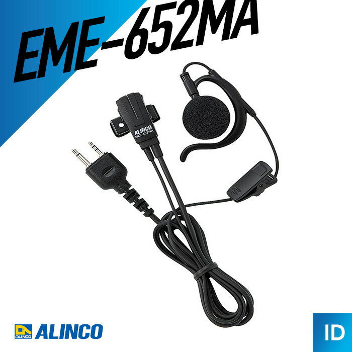 アルインコ ALINCO EME-652MA 耳かけ型イヤホンマイク トランシーバー 無線機 インカム 用