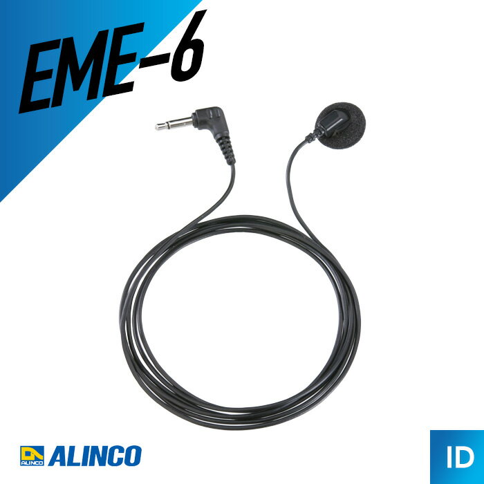 アルインコ ALINCO EME-6 イヤホン 3.5パイ トランシーバー 無線機 インカム 用