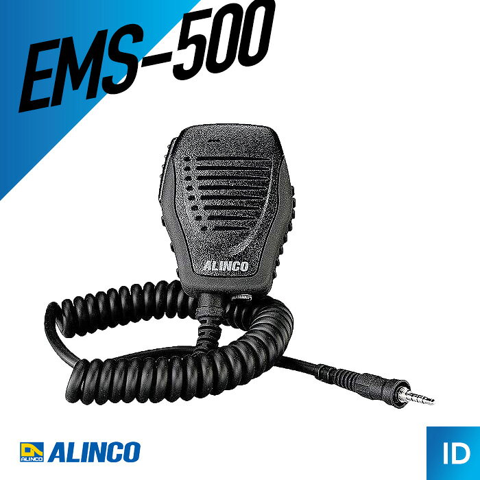 【6月限定クーポン配布】アルインコ EMS-500 カールコード防水スピーカーマイク (1pねじ込みプラグ） トランシーバー 無線機 インカム 用