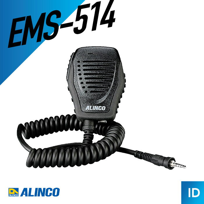 【9/19〜 エントリーでP10倍】アルインコ EMS-514 スピーカーマイク （ 車載機用 ねじ込み式 カールコード 防塵 防水…