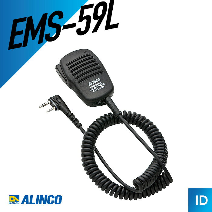 【6月限定クーポン配布】アルインコ スピーカーマイク EMS-59L トランシーバー 無線機 インカム 用