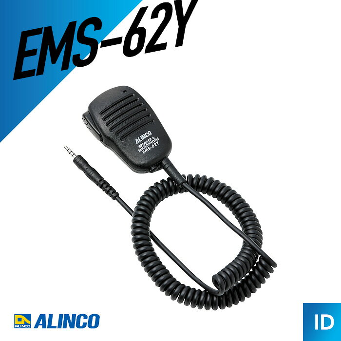 【エントリーでP10倍】アルインコ EMS-62Y スピーカーマイク （ インカム 無線機 トランシーバー 防水防塵 IP54 ）