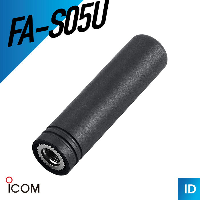 アイコム 登録局用ショートアンテナ FA-S05U トランシーバー 無線機 インカム 用