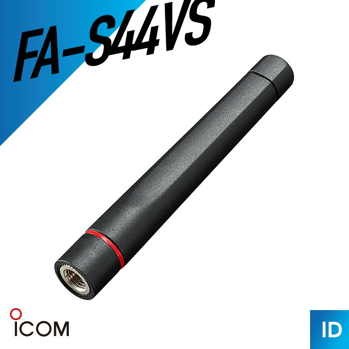 【エントリーでP10倍】アイコム FA-S44VS ヘリカル型アンテナ（ トランシーバー インカム 無線機 ）