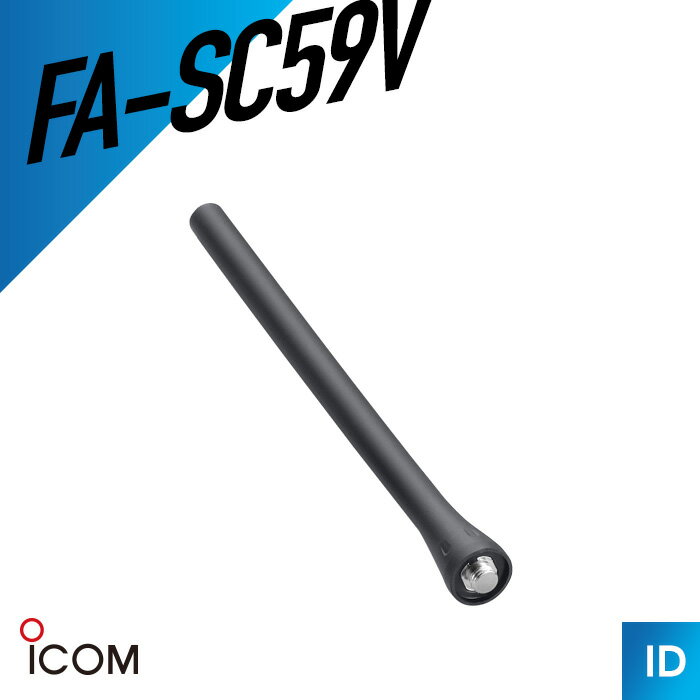【7/4〜エントリーでP10倍以上】アイコム FA-SC59V フレキシブルアンテナ トランシ...