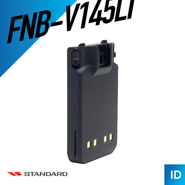 【9/4〜 エントリーでP10倍】スタンダード FNB-V145LI リチウムイオン電池パック 標準 （ バッテリー トランシーバー インカム 無線機 ）