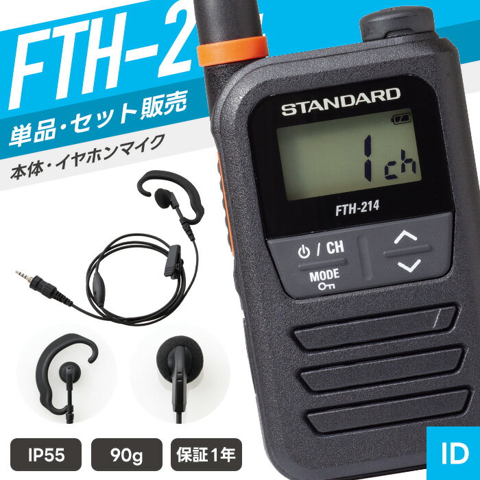 【6月限定クーポン配布】スタンダード FTH-214 特定小電力トランシーバー イヤホンマイクセット （ インカム 無線機 防塵防水 IP55 FTH-214 WED-EPM-YSE WED-EPM-YSO ）