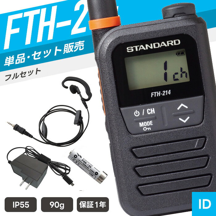 スタンダード FTH-214 特定小電力トランシーバー フルセット イヤホンマイク付き （ インカム 無線機 防塵防水 IP55 FTH-214 FNB-135A PS000042A11 WED-EPM-YSE WED-EPM-YSO ）