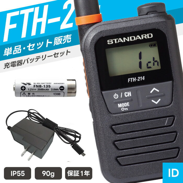 スタンダード FTH-214 特定小電力トランシーバー フルセット （ インカム 無線機 防塵防水 IP55 FTH-214 FNB-135A PS000042A11 ）