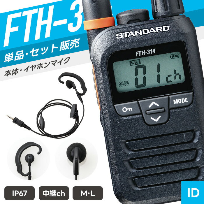 【6/18全品Pアップ】スタンダード FTH-314 & WED-EPM-YS 特定小電力トランシーバー イヤホンマイクセット （ インカム 無線機 防塵防水 IP67 FTH-314 FTH-314L WED-EPM-YSE WED-EPM-YSO ）