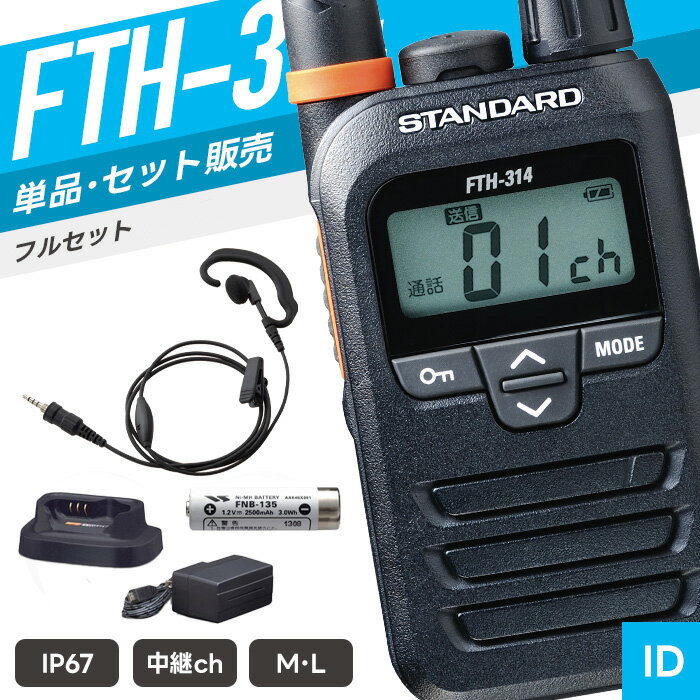 スタンダード FTH-314 特定小電力トランシーバー フルセット イヤホンマイク付き （ インカム 無線機 防塵防水 IP67 FTH-314 FTH-314L WED-EPM-YSE WED-EPM-YSO FNB-135A VAC-68 ）