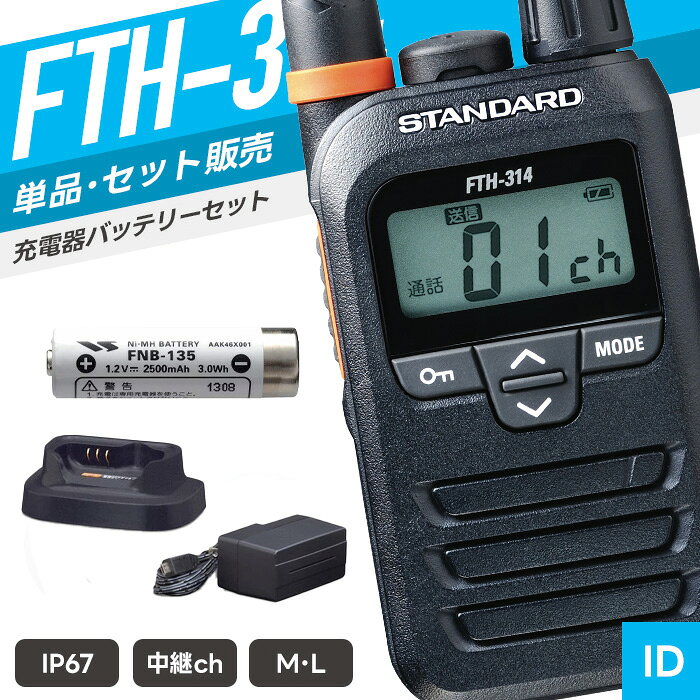 【9/4〜 エントリーでP10倍】スタンダード FTH-314 特定小電力トランシーバー フルセット （ インカム 無線機 防塵防水 IP67 FTH-314 FTH-314L FNB-135A VAC-68 ）