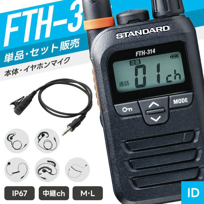 キーワード：特定小電力トランシーバー 特小 トランシーバー とらんしーばー インカム いんかむ 無線機 電池式 充電式 免許不要 防塵 防水 アイコム スタンダード STANDARD 飲食店 アパレル 美容室 携帯ショップ カーディーラー スーパー 百貨店 旅館 ホテル ブライダル イベント 建設 土木 工事 工場 クリニック 介護 福祉 医療 警備 教育 自治会 レジャー アウトドア キャンプ 釣り 商業施設 ショッピングセンター 【APR00003】SPEC 技適マーク 取得済み（当店取扱商品はすべて電波法を遵守しております） 免許・資格 不要 チャンネル数 47ch（交互20ch＋中継27ch） 周波数帯 400MHz帯 送信出力 10mW以下 通信距離 ・見通しのよい場所：約200m ※掲載の通信距離は目安です。環境により変動する場合があります。 　電波の特性上、一定距離を保証するものではありません。 外形寸法 幅47×高さ80×奥行22/mm（突起物含まず） 重量 約83gg（電池、ベルトクリップ除く） 対応電池 ニッケル水素充電池（FNB-135A）単三アルカリ乾電池1本 使用時間 FNB-135A（約36時間） 単三形アルカリ乾電池1本（約30時間） 防滴規格 IP67相当 付属品 ベルトクリップ／アンテナバンド（オレンジ）／取扱説明書／保証書 メーカー保証 ご購入より1年間 （トランシーバー本体のみ） 備考 充電器・バッテリー・イヤホンマイク等は別売り。 対応アクセサリ以外は使用できません。あらかじめ対応商品をご確認のうえご購入ください。 対応アクセサリ 　 イヤホンマイク　WED-EPM-YS イヤホンマイク　PRO2-Y イヤホンマイク　MH-89A4B 充電器　VAC-68 バッテリー　FNB-135A その他の対応製品はメーカー公式ページにてご確認ください。 単品・複数台セット イヤホンマイクセット 選べるイヤホンマイクセット 充電器バッテリーセット イヤホンマイク付きフルセット バッテリー 充電器 イヤホンマイク 選べるイヤホンマイク