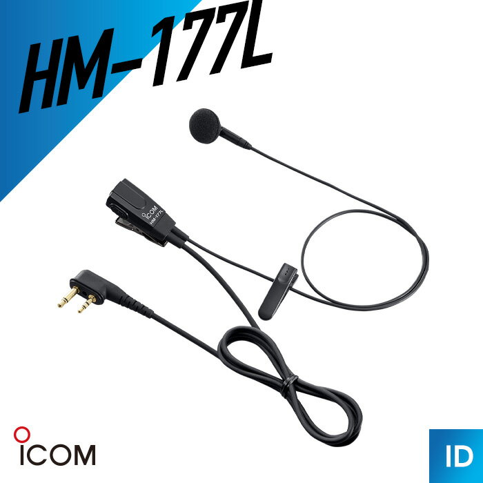 【5/30全品Pアップ】アイコム ICOM HM-177L 小型イヤホンマイクロホン トランシーバー 無線機 インカム 用