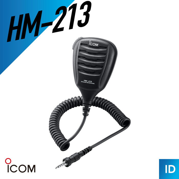 【エントリーでP10倍】アイコム HM-213 スピーカーマイク （ トランシーバー インカム 無線機 ）