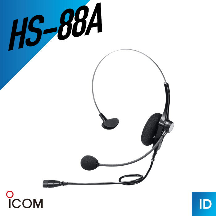 【9/4〜 エントリーでP10倍】アイコム HS-88A ヘッドセット （ トランシーバー インカム 無線機 ）