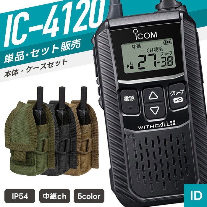 【8/15全品Pアップ＆対象品5％引】アイコム IC-4120＆ HHR POUCH 特定小電力トランシーバー ケース付き （ インカム 無線機 防塵防水 IP54 IC-4120-BK IC-4120BL IC-4120-GR IC-4120RE IC-4120YE MA56-001 MA56-002 MA56-498 ）