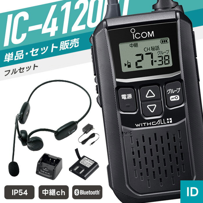 【6/18全品Pアップ】アイコム IC-4120BT 特定小電力トランシーバー フルセット 骨伝導ヘッドセット付き （ インカム 無線機 防塵防水 IP54 Bluetooth IC-4120BT S9 Bluetooth BP-258 BC-180 BC-181 BC-188 ）