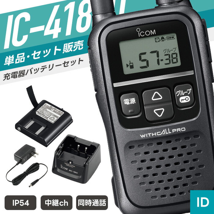 SPEC 技適マーク 取得済み（当店取扱商品はすべて電波法を遵守しております） 免許・資格 不要 チャンネル数 74ch（交互20ch＋中継27ch＋同時27ch） 周波数帯 400MHz帯 送信出力 10mW（＋20％～－50％） 通信距離 ・市街地：約100～200m ・郊外：約500m ・見通しのよい場所：約1km ※掲載の通信距離は目安です。環境により変動する場合があります。 　電波の特性上、一定距離を保証するものではありません。 外形寸法 幅55.5×高さ102.5×奥行27.3/mm（突起物含まず） 重量 約154g（BP-258装着時） 対応電池 リチウムイオン充電池（BP-258）単三アルカリ乾電池3本 使用時間 BP-258（最大20時間）単三形アルカリ乾電池3本（約60時間） 防滴規格 IP54相当 付属品 ベルトクリップ　MB-112 メーカー保証 ご購入より1年間 （トランシーバー本体のみ） 備考 充電器・バッテリー・イヤホンマイク等は別売り。 対応アクセサリ以外は使用できません。あらかじめ対応商品をご確認のうえご購入ください。 対応アクセサリ 　 イヤホンマイク　WED-EPM-SL イヤホンマイク（同時通話対応）　HM-179L 充電器　BC-181 ACアダプター　BC-188 バッテリー　BP-258 中継器　IC-RP4130GW その他の対応製品はメーカー公式ページにてご確認ください。 セット内容 1人分セット：IC-4188D×1／BP-258×1／BC-180×1 2人分セット：IC-4188D×2／BP-258×2／BC-181×1／BC-188×1 ※3人分セット以上の充電器は、人数分に合わせたセットをお送りします。 　セット数により数量は異なりますが、商品内容は変わりません。 単品・複数台セット イヤホンマイクセット HM-179Lセット（同時通話） 充電器バッテリーセット イヤホンマイク付きフルセット（同時通話） バッテリー 1口タイプ充電器 2口タイプ充電器 充電器用ACアダプター イヤホンマイク 純正イヤホンマイク（同時通話） 中継器