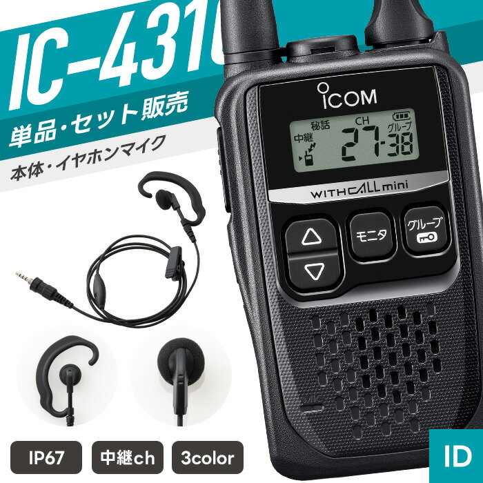 【9/4〜 エントリーでP10倍以上】アイコム IC-4310 & WED-EPM-YS 特定小電力トランシーバー イヤホンマイクセット （ インカム 無線機 防塵防水 IP67 IC-4310B IC-4310R IC-4310S WED-EPM-YSE WED-EPM-YSO ）