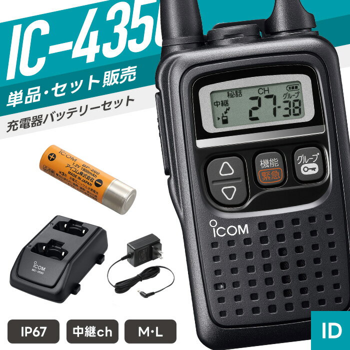 【6月限定クーポン配布】アイコム IC-4350 特定小電力トランシーバー フルセット ...