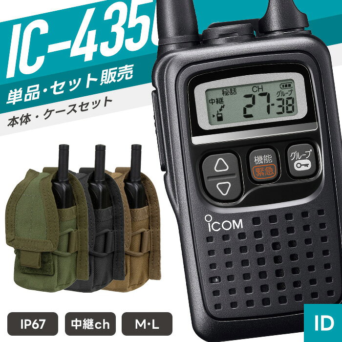 【9/4〜 エントリーでP10倍以上】アイコム IC-4350 ＆ HHR POUCH 特定小電力トランシーバー ケース付き （ インカム 無線機 防塵防水 IP67 IC-4350 IC-4350L MA56-001 MA56-002 MA56-498 ）