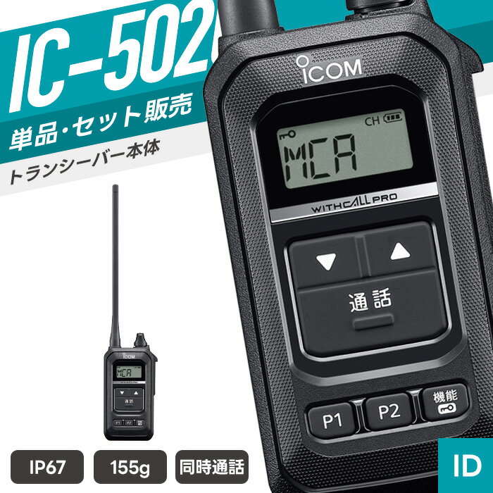 【6/18全品Pアップ】アイコム IC-5020 特定小電力トランシーバー （ インカム 無線機 防塵防水 IP67 同時通話 IC-5020 ）